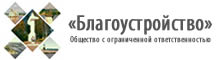 Благоустройство